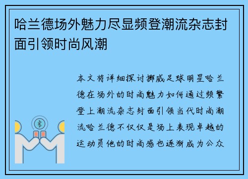 哈兰德场外魅力尽显频登潮流杂志封面引领时尚风潮