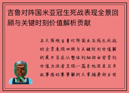 吉鲁对阵国米亚冠生死战表现全景回顾与关键时刻价值解析贡献
