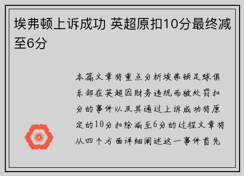 埃弗顿上诉成功 英超原扣10分最终减至6分