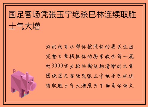 国足客场凭张玉宁绝杀巴林连续取胜士气大增
