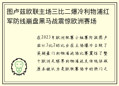 图卢兹欧联主场三比二爆冷利物浦红军防线崩盘黑马战震惊欧洲赛场