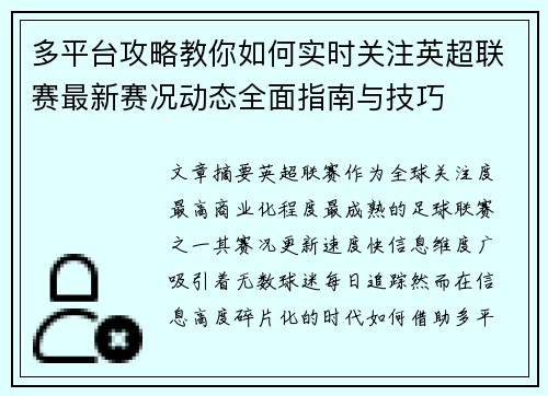 多平台攻略教你如何实时关注英超联赛最新赛况动态全面指南与技巧