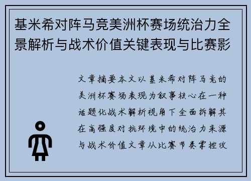 基米希对阵马竞美洲杯赛场统治力全景解析与战术价值关键表现与比赛影响