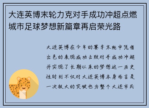 大连英博末轮力克对手成功冲超点燃城市足球梦想新篇章再启荣光路