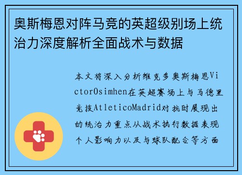 奥斯梅恩对阵马竞的英超级别场上统治力深度解析全面战术与数据