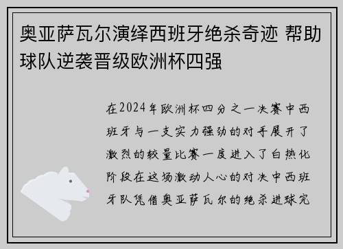 奥亚萨瓦尔演绎西班牙绝杀奇迹 帮助球队逆袭晋级欧洲杯四强