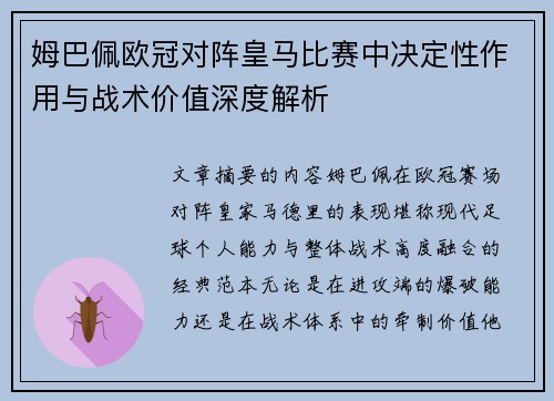 姆巴佩欧冠对阵皇马比赛中决定性作用与战术价值深度解析