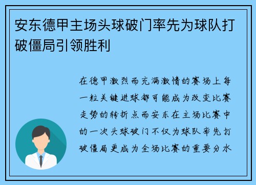 安东德甲主场头球破门率先为球队打破僵局引领胜利