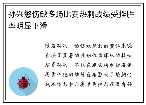 孙兴慜伤缺多场比赛热刺战绩受挫胜率明显下滑