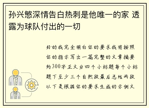 孙兴慜深情告白热刺是他唯一的家 透露为球队付出的一切