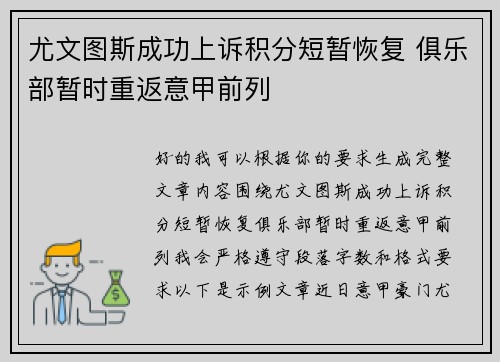 尤文图斯成功上诉积分短暂恢复 俱乐部暂时重返意甲前列