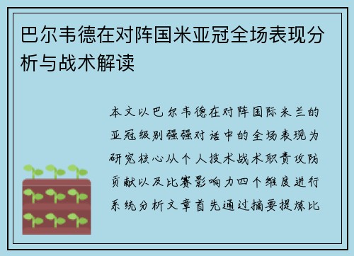 巴尔韦德在对阵国米亚冠全场表现分析与战术解读