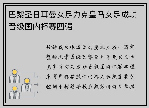 巴黎圣日耳曼女足力克皇马女足成功晋级国内杯赛四强