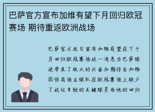 巴萨官方宣布加维有望下月回归欧冠赛场 期待重返欧洲战场