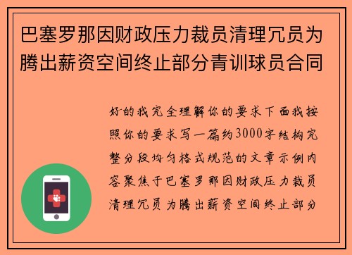 巴塞罗那因财政压力裁员清理冗员为腾出薪资空间终止部分青训球员合同
