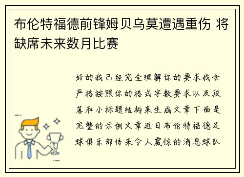 布伦特福德前锋姆贝乌莫遭遇重伤 将缺席未来数月比赛