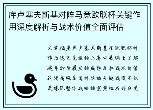 库卢塞夫斯基对阵马竞欧联杯关键作用深度解析与战术价值全面评估
