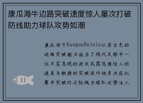 康瓜海牛边路突破速度惊人屡次打破防线助力球队攻势如潮