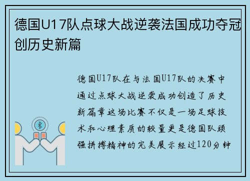 德国U17队点球大战逆袭法国成功夺冠创历史新篇