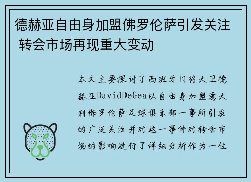 德赫亚自由身加盟佛罗伦萨引发关注 转会市场再现重大变动
