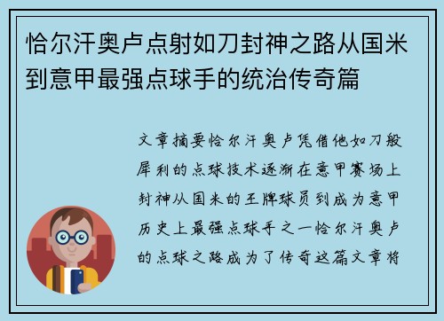 恰尔汗奥卢点射如刀封神之路从国米到意甲最强点球手的统治传奇篇