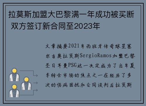拉莫斯加盟大巴黎满一年成功被买断 双方签订新合同至2023年