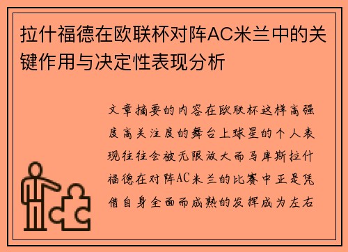拉什福德在欧联杯对阵AC米兰中的关键作用与决定性表现分析