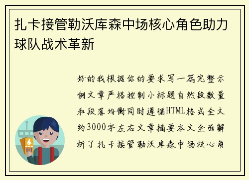 扎卡接管勒沃库森中场核心角色助力球队战术革新