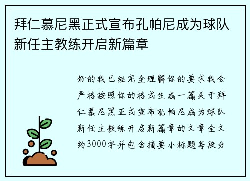 拜仁慕尼黑正式宣布孔帕尼成为球队新任主教练开启新篇章