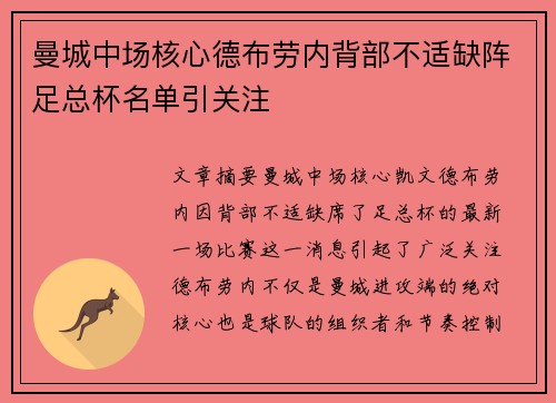 曼城中场核心德布劳内背部不适缺阵足总杯名单引关注