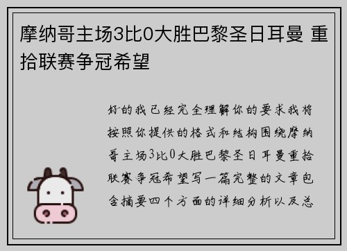 摩纳哥主场3比0大胜巴黎圣日耳曼 重拾联赛争冠希望