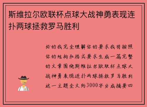 斯维拉尔欧联杯点球大战神勇表现连扑两球拯救罗马胜利