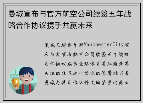 曼城宣布与官方航空公司续签五年战略合作协议携手共赢未来