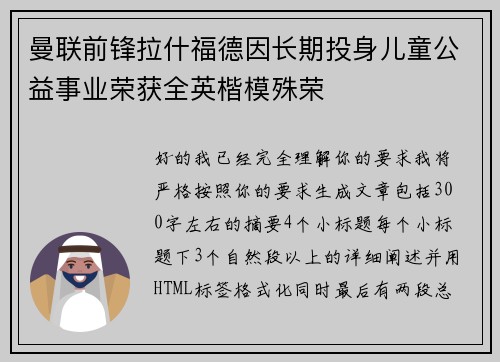 曼联前锋拉什福德因长期投身儿童公益事业荣获全英楷模殊荣