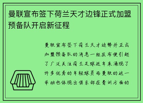 曼联宣布签下荷兰天才边锋正式加盟预备队开启新征程