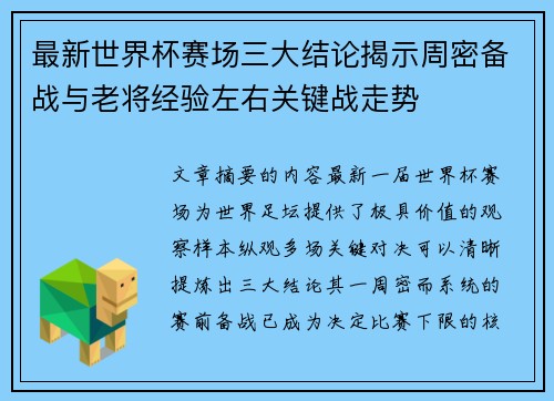 最新世界杯赛场三大结论揭示周密备战与老将经验左右关键战走势