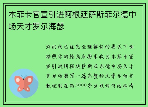 本菲卡官宣引进阿根廷萨斯菲尔德中场天才罗尔海瑟