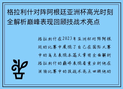 格拉利什对阵阿根廷亚洲杯高光时刻全解析巅峰表现回顾技战术亮点