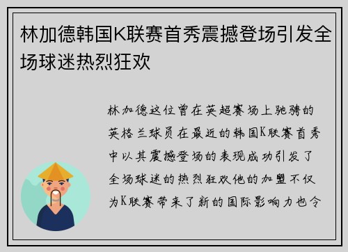 林加德韩国K联赛首秀震撼登场引发全场球迷热烈狂欢