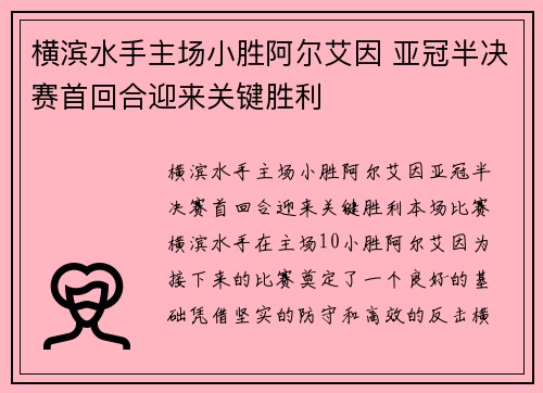 横滨水手主场小胜阿尔艾因 亚冠半决赛首回合迎来关键胜利