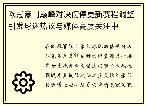 欧冠豪门巅峰对决伤停更新赛程调整引发球迷热议与媒体高度关注中