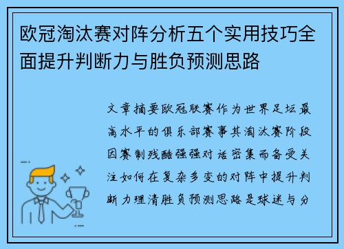 欧冠淘汰赛对阵分析五个实用技巧全面提升判断力与胜负预测思路