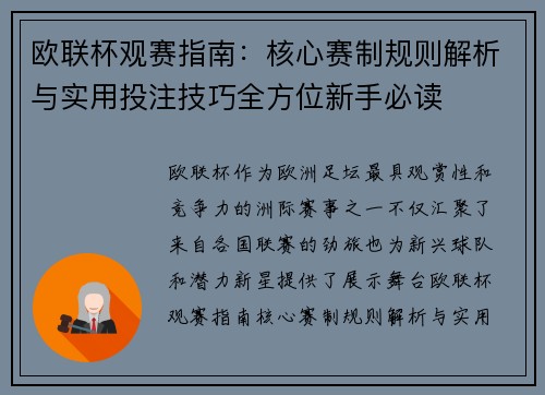 欧联杯观赛指南：核心赛制规则解析与实用投注技巧全方位新手必读