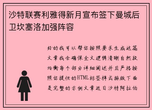 沙特联赛利雅得新月宣布签下曼城后卫坎塞洛加强阵容