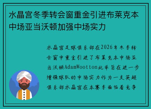 水晶宫冬季转会窗重金引进布莱克本中场亚当沃顿加强中场实力