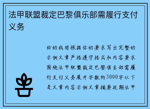 法甲联盟裁定巴黎俱乐部需履行支付义务