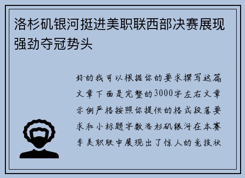 洛杉矶银河挺进美职联西部决赛展现强劲夺冠势头