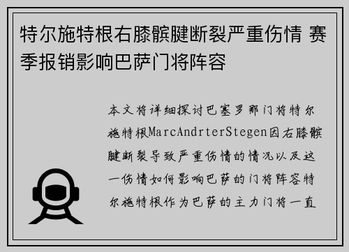 特尔施特根右膝髌腱断裂严重伤情 赛季报销影响巴萨门将阵容