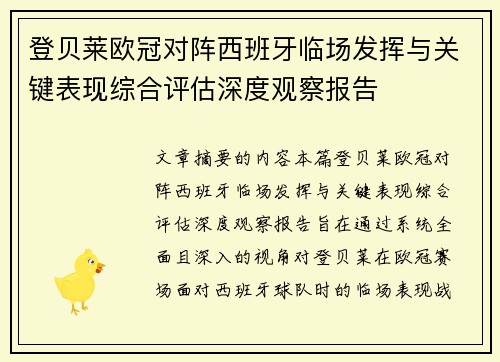 登贝莱欧冠对阵西班牙临场发挥与关键表现综合评估深度观察报告
