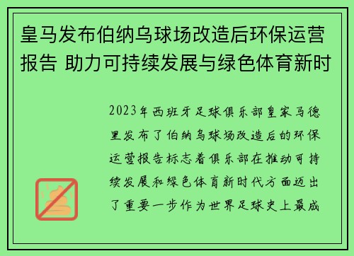 皇马发布伯纳乌球场改造后环保运营报告 助力可持续发展与绿色体育新时代